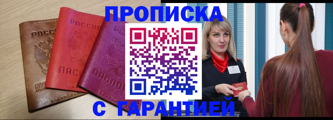 купить прописку в Давлеканово