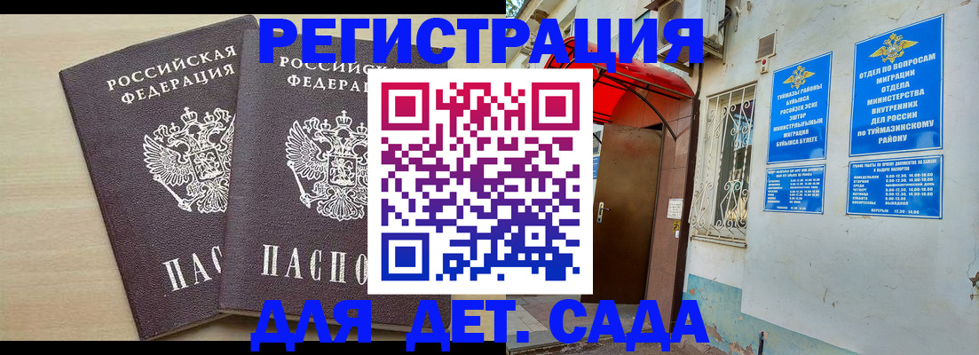 временная регистрация для школы в Давлеканово